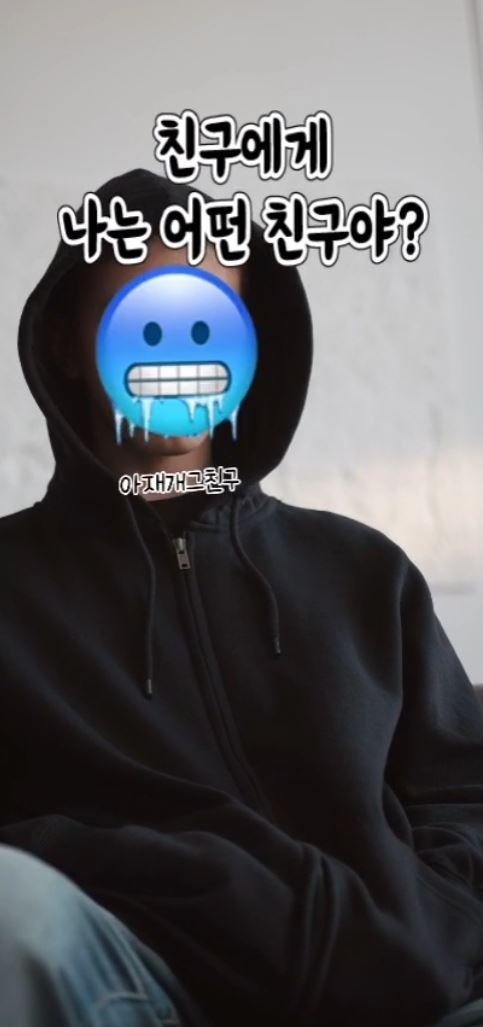 친구에게 난 어떤 친구야?